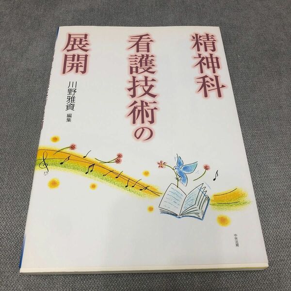 精神科看護技術の展開