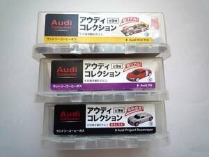 缶コーヒーおまけ☆Audi アウディコレクション3種☆サントリーコーヒーボス