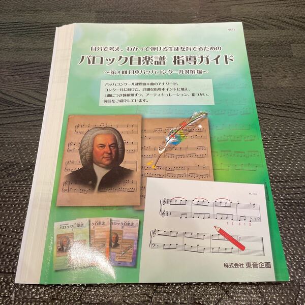 【裁断済み】楽譜 バロック白楽譜指導ガイド 第9回 日本バッハコンクール対策編 東音企画