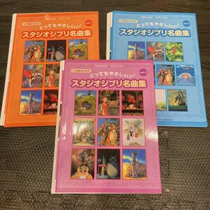 【裁断済み】ピアノソロ とってもやさしいスタジオジブリ名曲集 vol.1〜3 3冊セット 入門者のための／芸術芸能エンタメアート (その他)