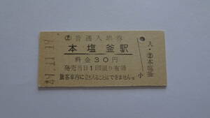 国鉄　硬券入場券　仙石線　本塩釜駅　昭和４９年１１月１９日　３０円