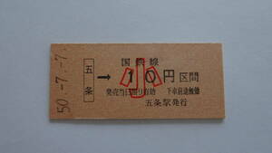 国鉄　硬券乗車券　和歌山線　五条駅から１０円区間　子供　昭和５０年７月７日