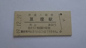 国鉄　硬券入場券　常磐線　亘理駅　昭和４９年１２月１９日　３０円