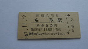 国鉄　硬券入場券　東北本線　名取駅　昭和４９年１１月８日　３０円