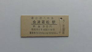 国鉄　硬券入場券　磐越西線　会津若松駅　昭和５０年頃　３０円