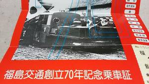 ★昭和52年！　　福島交通創立70年記念乗車証。
