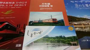 ★新品ビニール未開封！　片町線旧型国電、蒸気機関車写真集　+　近鉄電車パンフレット３種類。