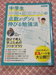 USDE品　送料無料　中学生中間・期末テストの点数が グンと伸びる勉強法　中学　定期テスト対策