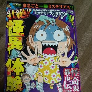 ぷち本当にあった愉快な話　壮絶！！怪異体 （バンブーコミックス） 安斎かなえ