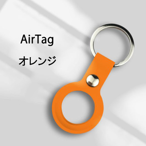 訳あり AirTagケース カバー オレンジ 紛失防止 装着簡単 メタルリング付き AirTag ケース ソフトカバー 便利 撥水 Airtagキーホルダー