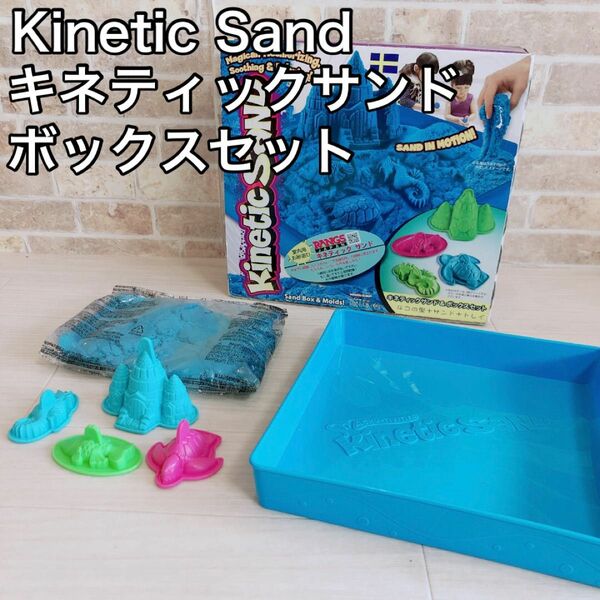 Kinetic Sand キネティック　サンド　ボックスセット　