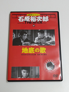 DVD「地底の歌」石原裕次郎シアター91/野口博志/ 名和宏/山根寿子