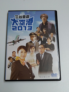 DVD/ドラマW「三谷幸喜 大空港2013」(レンタル落ち) 竹内結子/生瀬勝久/戸田恵梨香/オダギリジョー/香川照之/池松壮亮