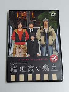 DVD「稲垣家の喪主」(レンタル落ち) ドラマＷ /金成祐里/広末涼子/バカリズム/森山未來