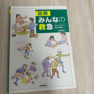 図解 みんなの救急-ガイドライン2015対応-