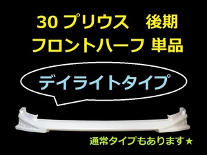 トヨタ３０プリウス後期用フロントハーフエアロ スポイラー【デイライトタイプ　ＬＥＤタイプ】３