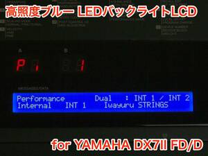 YAMAHA DX7II FD/D用 高輝度ブルー LEDバックライト 液晶ディスプレイ