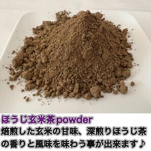 ＊無農薬お茶＊ほうじ玄米茶パウダー　化学肥料不使用　宇治茶100%2023年産