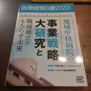 「医療経営白書2022年度版」地域中核病院の事業戦略大研究と職域確立がもたらす未来医療経営白書編集委員会 / 吉原 健二