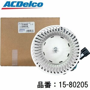 ACデルコ(ACDelco) CADILLAC キャデラック ドゥビル(DEVILLE)/セビル(SEVILLE) 用 HVACブロアモーター（品番：15-80205）