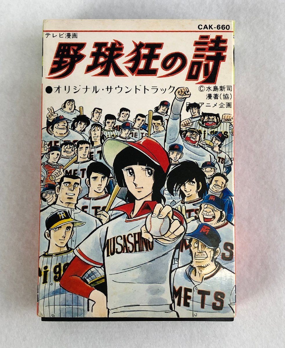 2023年最新】ヤフオク! -野球狂の詩(音楽)の中古品・新品・未使用品一覧