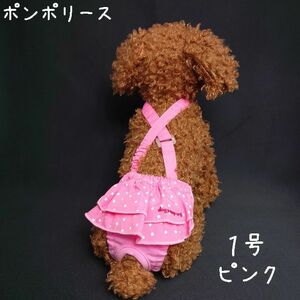 ポンポリース　1号　ダイパー型サニタリーパンツ　ティアード付き ドット （ピンク） /定価2,300円