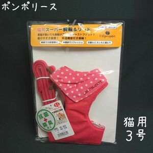 ポンポリース　猫用3号　スーパー胴輪&リード　バンダナドット　/定価3,800円　ラスト！