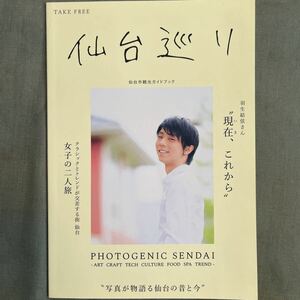 羽生結弦 仙台 巡り ブック 