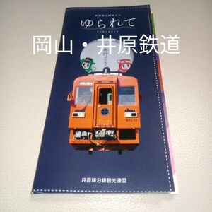 井原鉄道　沿線案内　パンフレット