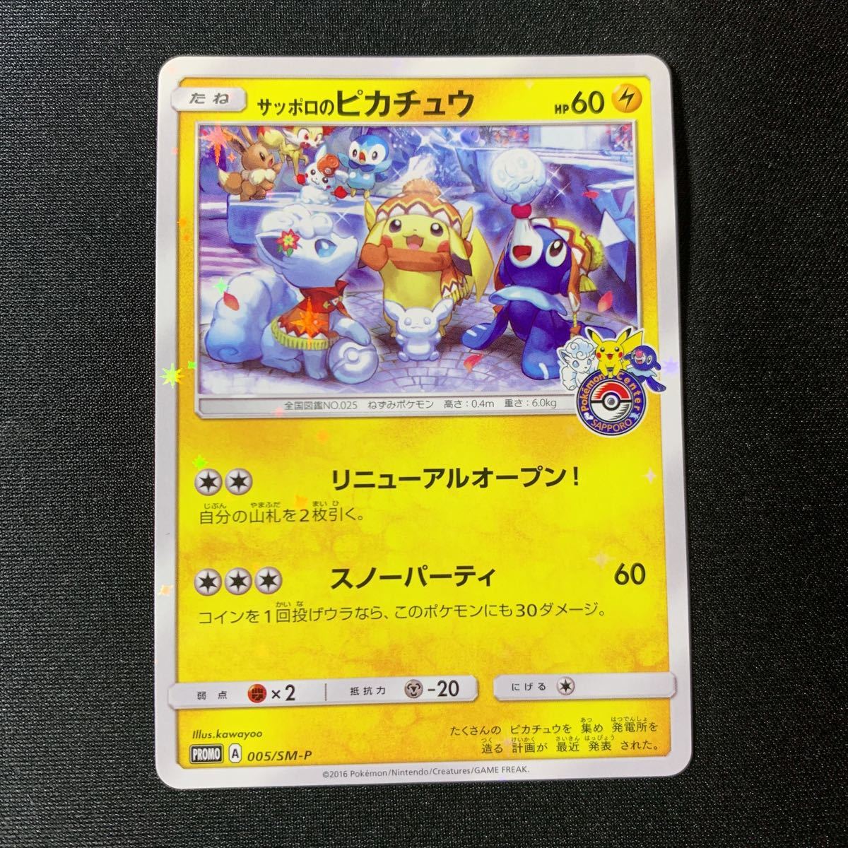 Yahoo!オークション -「サッポロのピカチュウ 005／sm-p sm」(ポケモン