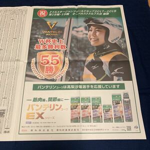 平成30年　新聞記事「全面広告/バンテリン/高梨沙羅」「第6回古河はなももマラソン　完走者の全成績」「本田見せ場なし」　4006