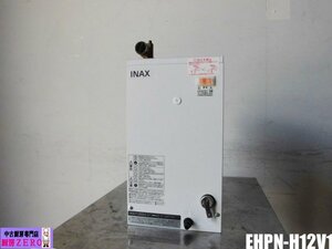 中古厨房 LIXIL INAX 業務用 小型 電気温水器 EHPN-H12V1 100V 12L ゆプラス 洗髪・ミニキッチン用 コンパクトタイプ 排水器具 2020年製 D