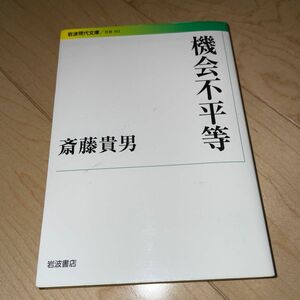 機会不平等 （岩波現代文庫　社会　３０２） 斎藤貴男／著