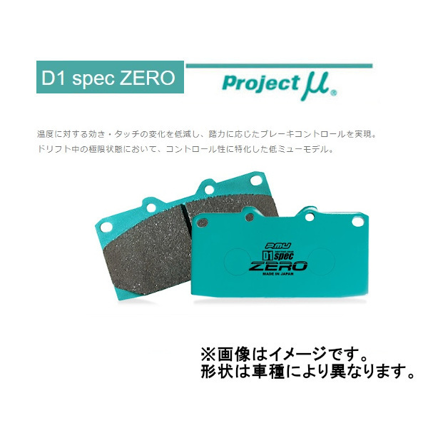 プロジェクトミュー Projectμ D1 spec ZERO フロント スプリンタートレノ GT-T/GT-APEX Rディスク車 AE86 83/5～1987/04 F186