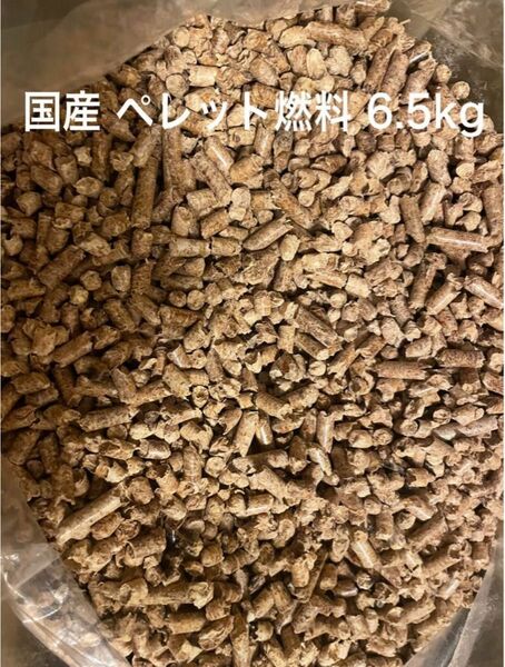 国産 ペレット燃料 バイオ燃料 6.5kg