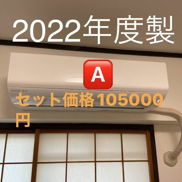 三菱ルームエアコン 室内機のみ 霧ヶ峰 室外機同時別購入お願い致します。セット価格10万5千円。