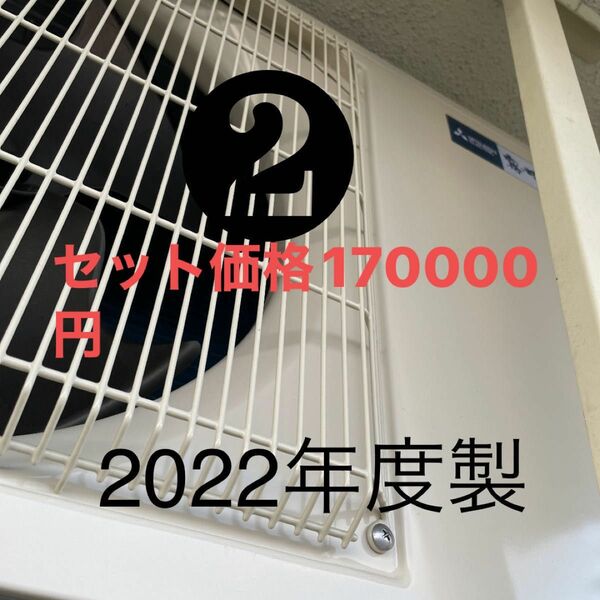 三菱 室外機のみ 霧ヶ峰 室内機同時別購入お願い致します。セット価格17万円。設置はしましたが、試運転だけで取り外しました。