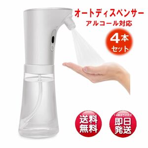 【セール】アルコールディスペンサー　アルコール消毒噴霧器 自動2段階調整250ml 電池式　４個セット