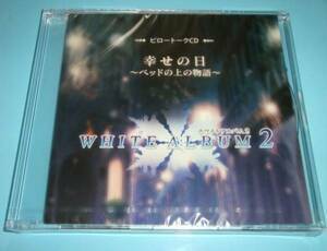 WHITE ALBUM2 ピロートークCD 幸せの日 ベッドの上の物語