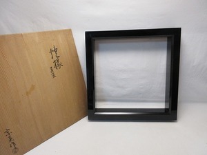 I07803 【 茶道具 宗真作 黒真塗 炉縁 炉壇 広間 共箱 】 検) 作家物 茶の湯 茶室 茶席 茶器 茶道教室 囲炉裏 炭道具 古道具 ⅳ