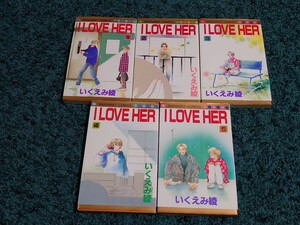 I LOVE HER☆全5巻〈初版本〉いくえみ綾　　　1993-1994作品