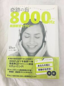 奇跡の音（ミラクルリスニング）８０００Ｈｚ英語聴覚セラピー 篠原佳年／共著　セニサック陽子／共著 2枚組CD付き きこ書房