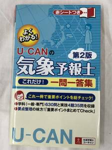 U-CANの気象予報士 一問一答集 第2版