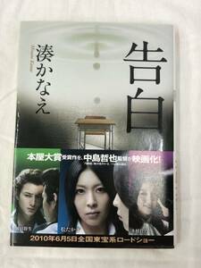 告白 （双葉文庫　み－２１－０１） 湊かなえ／著