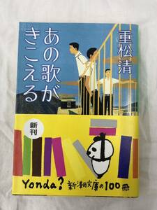 あの歌がきこえる （新潮文庫） 重松清／著 