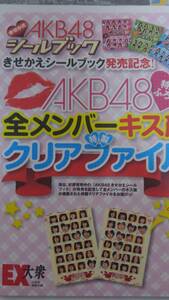 ☆ＡＫＢ４８　シールブック☆