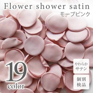 サテン フラワーシャワー 12g 約100枚 柔らか ハンドメイド ウェディング 造花 結婚式 フラワーペタル 滑らか【モーブピンク】