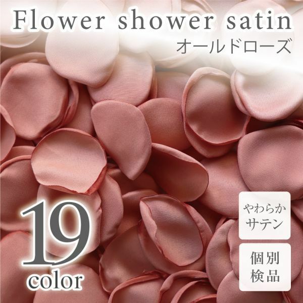 サテン フラワーシャワー 12g 約100枚 柔らか ハンドメイド ウェディング 造花 結婚式 フラワーペタル 滑らか 【オールドローズ】