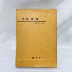 【中古品】化学通論　吉岡甲子郎　物理学　RS0720