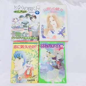 【中古品/T】となりの関くん/日溜りの破片/恋に気付いたの/ヴァンパイア大使　４冊 RS0728